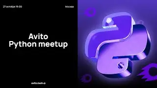 Avito Python meetup