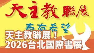 【2026台北國際書展】天主教聯展即將登場！