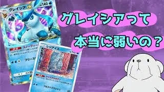 ‪【ポケポケ】‬グレイシアが大活躍するところを見せて差し上げますよ‪【毒針グレイシア】‬