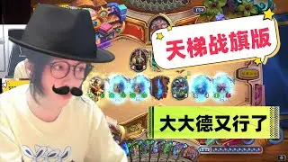 炉石传说 - 天梯战旗版！补丁后，德鲁伊又行了，大大德又站起来了，论游戏的快乐程度，德鲁伊当之无愧第一啊！Hearthstone buff druid standard deck
