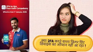 Spice Money क्या 2FA करते समय फिंगर डिवाइस का ऑप्शन नहीं आ रहा ? 1 जनवरी26 से AePS में बड़े बदलाव
