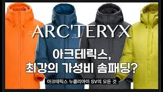 구스다운 보다 따뜻한 솜패딩? 아크테릭스 겨울패딩 추천
