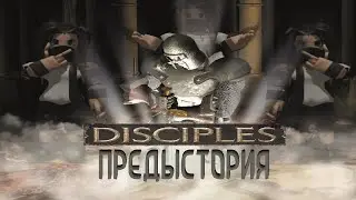 Коротко по Шаманим Disciples 1 Предыстория