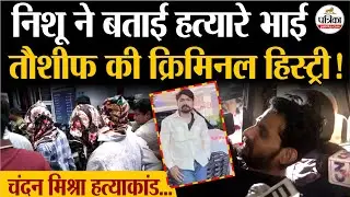 Chandan Mishra Murder: Nishu Khan ने बताई Tauseef की क्रिमिनल हिस्ट्री | Paras Hospital Firing Case
