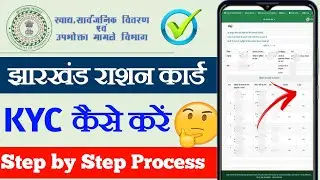 Jharkhand ration card mein e KYC kaise karen, ration card KYC kaise karen