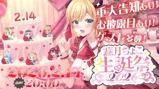 【重大告知あり】新３Dお披露目?！癒月ちょこ生誕祭2026🎂 【ホロライブ/癒月ちょこ】