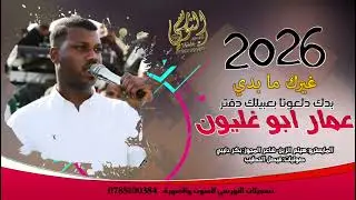 الفنان عمار ابو غليون || بدك دلعونا|| غيرك ما بدي || مجوز تقطيع || النورسي0785100384