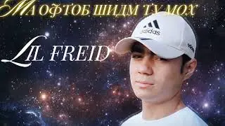 LIL FREID - МА ОФТОБ ШИДМ ТУ МОХ! (2026)