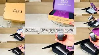 “جهاز الليزر المنزلي روكسا 🔥 “أول انطباع + كل شيء لازم تعرفه!”