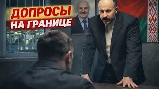 КАК ПРОХОДЯТ ДОПРОСЫ ПРИ ВЫЕЗДЕ ИЗ БЕЛАРУСИ / ВЫЕЗДНОЙ КВЕСТ НА ГРАНИЦЕ