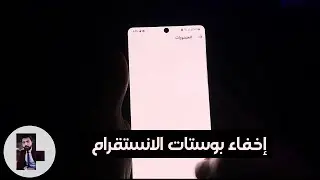 طريقة اخفاء بوستات الانستقرام و اخفاء الصور والفيديوهات من البروفايل