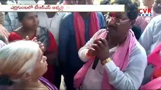 నిరసన సెగ | TRS Candidate Thati Venkateswarlu Face Bad Experience | Bhadradri Kothagudem | CVR NEWS