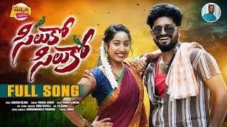 SILUKO SILUKO FULL SONG | SINGER PRABHA | VV KANNA | VARSHINI | SAVVADI MUSIC