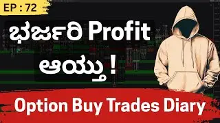 EP-72 | ಭರ್ಜರಿ Profit ಆಯ್ತು ! | Option Trading Journal (Kannada)
