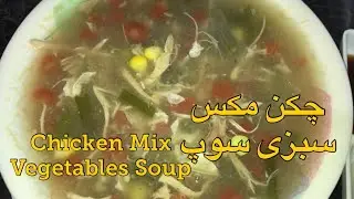 Chicken Sabzi Soup | چکن سبزی سوپ | Chicken Vegetables Soup | Winter Healthy Soup | Desi Dishes |
