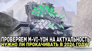ПРОВЕРЯЕМ АКТУАЛЬНОСТЬ M-VI-YOH! УДИВИЛ | ЧЕСТНЫЙ ОБЗОР | Tanks Blitz