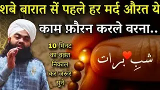 शबे बारात से पहले हर मर्द और औरत ये काम जरूर करले || Shab E Barat | Sayyed Aminul Qadri New Bayan 