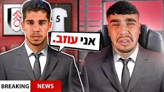 מנור סולומון עוזב את פולהאם באמצע העונה?!