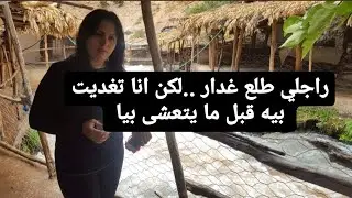 راجلي طلع غدار...لكن أنا تغديت بيه قبل ما يتعشى بيا