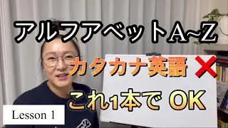はじめての英語｜アルファベット A〜Z 完全版｜カタカナ英語 ❌｜LingoTaylor Lesson 1. Alphabet
