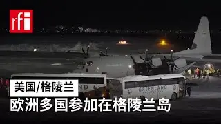 欧洲多国参加对格陵兰岛的军事行动展现支持 • RFI - 法广
