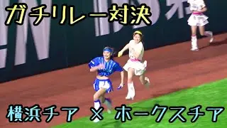 アンカーAkiちゃん鬼速！【横浜チア vs ホークスチア】 大熱戦のリレー対決！ 横浜DeNAベイスターズ 対 福岡ソフトバンクホークス2023/6/7 diana ハニーズ