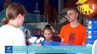 SKY-ПРАВИЛА БЕЗОПАСНОСТИ ПРИ ПРЫЖКАХ НА БАТУТЕ