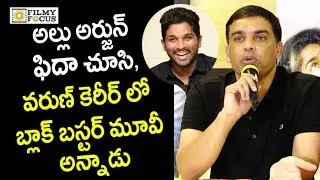 Dil Raju about Allu Arjun Review on Fidaa Movie @Premier Show - Filmyfocus.com