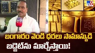 Gold and Silver Prices : బంగారం వెండి ధరలు సామాన్యుడి బడ్జెట్ ను మార్చేస్తాయి! - TV9