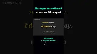 ■ Паттерн английский I'd rather not say #английскийснуля #выучитьанглийский #английский
