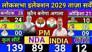 Lok Sabha Opinion Poll 2029, | Narendra Modi | Rahul Gandhi | BJP | INDIA vs NDA | 2024 Election