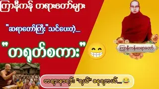 လိုချင်သောဆုကို ကြိုးစားမှသာ ရနိုင်ကြောင်း ဟောပြထားသော တရားတော် | ကြာနီကန်ဆရာတော် တရားများ
