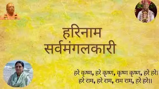 हरिनाम सर्वमंगलकारी//HG मंजू मेधा माताजी