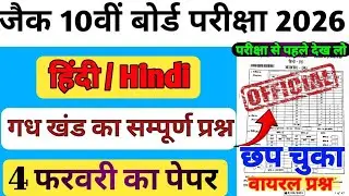 class 10 hindi gadhya khand / gadya khand in hindi class 10 /4 फरवरी hindi vvi question /10th_hindi_