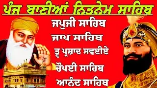 Panj baniya da Nitnem/nitnem paath/Nitnem Panj banya da path/panj banya/ਪੰਜ ਬਾਣੀਆਂ ਨਿਤਨੇਮ ਸਾਹਿਬ