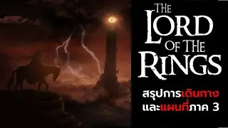สรุปการเดินทางใน Lord Of The Rings ภาค 3 ฉบับอธิบายด้วยแผนที่