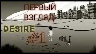 ПЕРВЫЙ ВЗГЛЯД НА ➡ Desire. #1