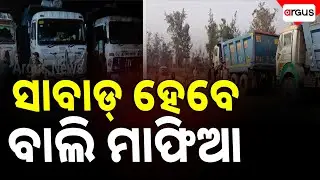 🔴Big Breaking Live | ସାବାଡ୍ ହେବେ ବାଲି ମାଫିଆ | Sand Mafia | Illegal Sand Mining | Argus News