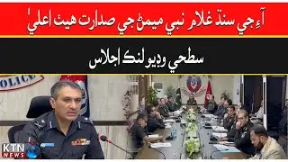 BREAKING NEWS Meeting under the chairmanship of IG Sindh Ghulam Nabi Memon | KTN NEWS