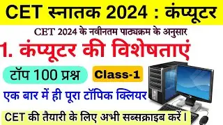 CET Computer : कंप्यूटर की विशेषता के टॉप 100 प्रश्न | CET स्नातक Computer | CET Computer Class