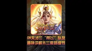 “08天才兰”宗师，趣味讲解木兰反面操作【凤煌解说王者荣耀】