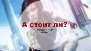 А стоит ли? - Mirror&rsquo;s Edge Catalyst  (GoHome Studio)