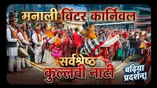 Kullvi Nati Performance at Winter Carnival Manali | Himachali Folk Dance