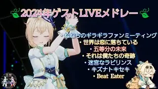 【7曲】2024年風真いろはゲストライブメドレー【ホロライブ/風真いろは】#ホロライブ切り抜き #Kazamatchach#かざまが斬る