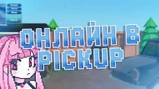 БУДЕТ ЛИ ОНЛАЙН В PICKUP | ВЫЙДЕТ ЛИ НА IOS?