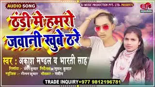 New Maithili Hits Song 2022 || Thandi Me Hamro Jawani Khube Thare || Singer Akash Mandal, Bharti Sah