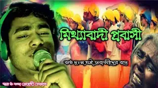 প্রবাসী গান|| মিথ্যাবাদী প্রবাসী || দুঃখ পেলাম মনে এই প্রবাসে এসে| সুর ও কথা মেহেদী সোহান