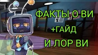 📺Факты о Ви и Гайд🩵 + лор Ви ★