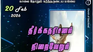 தீர்க்கதரிசனம் நிறைவேறும் 20-02-2026 I PASTOR J YESU PAUL 