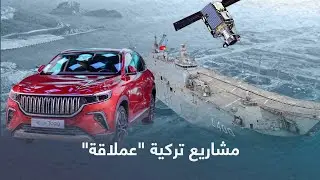 تَعرَّف أضخم المشاريع التركية التي افتُتحت تباعاً خلال الأسبوعين الماضيين